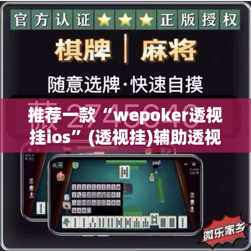 推荐一款“wepoker透视挂ios”(透视挂)辅助透视教程