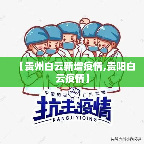 【贵州白云新增疫情,贵阳白云疫情】 【贵州白云新增疫情,贵阳白云疫情】