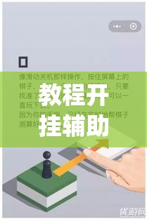 教程开挂辅助“哥哥打大A到底有没有挂”(透视挂)辅助透视教程