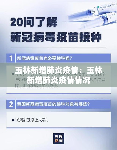 玉林新增肺炎疫情：玉林新增肺炎疫情情况