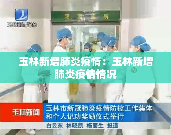 玉林新增肺炎疫情：玉林新增肺炎疫情情况