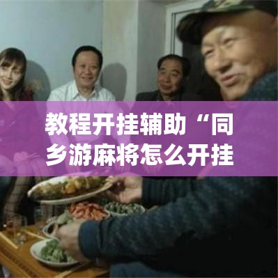 教程开挂辅助“同乡游麻将怎么开挂	”(透视挂)辅助透视教程