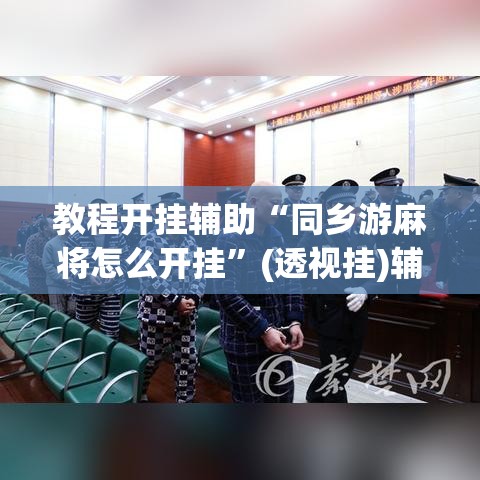 教程开挂辅助“同乡游麻将怎么开挂”(透视挂)辅助透视教程