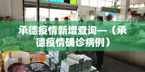 承德疫情新增查询—（承德疫情确诊病例）