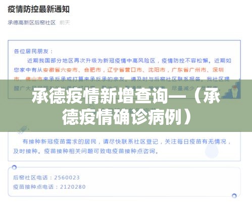承德疫情新增查询—（承德疫情确诊病例）