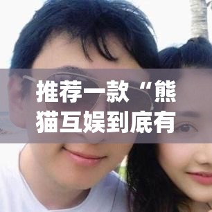 推荐一款“熊猫互娱到底有没有挂	”(透视挂)辅助透视教程