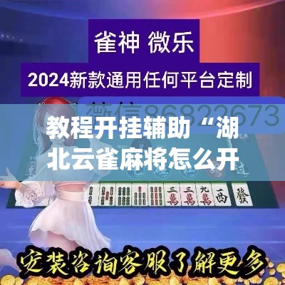 教程开挂辅助“湖北云雀麻将怎么开挂”(透视挂)辅助透视教程