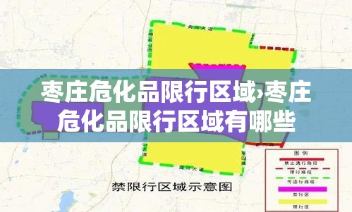 枣庄危化品限行区域›枣庄危化品限行区域有哪些