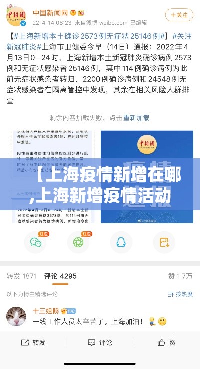 【上海疫情新增在哪,上海新增疫情活动轨迹】