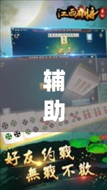 辅助神器“雀神麻将免费开挂教程	”(透视挂)辅助透视教程