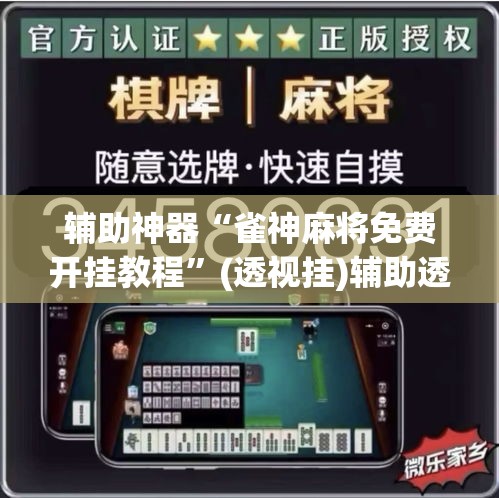 辅助神器“雀神麻将免费开挂教程”(透视挂)辅助透视教程