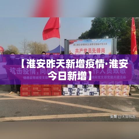 【淮安昨天新增疫情·淮安今日新增】
