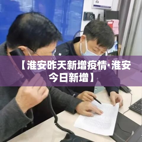 【淮安昨天新增疫情·淮安今日新增】