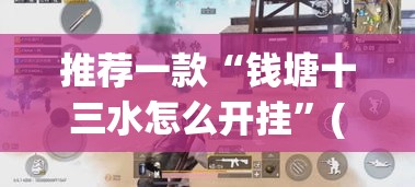 推荐一款“钱塘十三水怎么开挂	”(透视挂)辅助透视教程