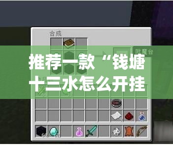 推荐一款“钱塘十三水怎么开挂”(透视挂)辅助透视教程