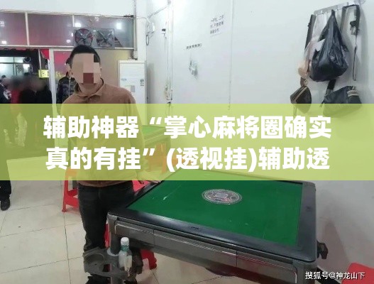 辅助神器“掌心麻将圈确实真的有挂	”(透视挂)辅助透视教程