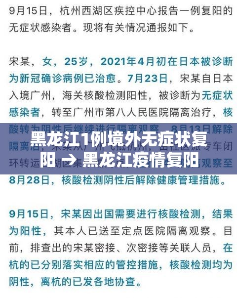 黑龙江1例境外无症状复阳 → 黑龙江疫情复阳