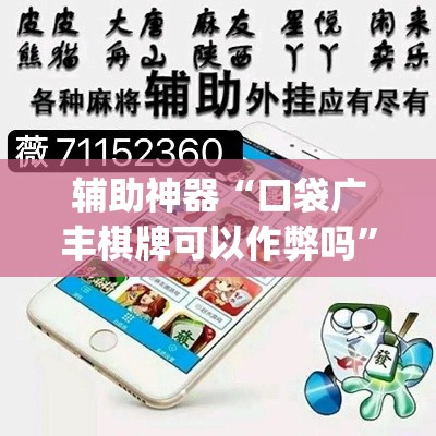 辅助神器“口袋广丰棋牌可以作弊吗”(透视挂)辅助透视教程