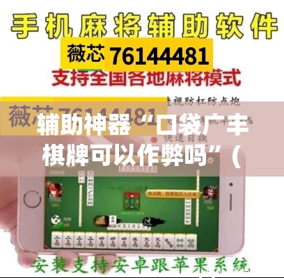 辅助神器“口袋广丰棋牌可以作弊吗”(透视挂)辅助透视教程