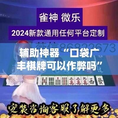 辅助神器“口袋广丰棋牌可以作弊吗”(透视挂)辅助透视教程