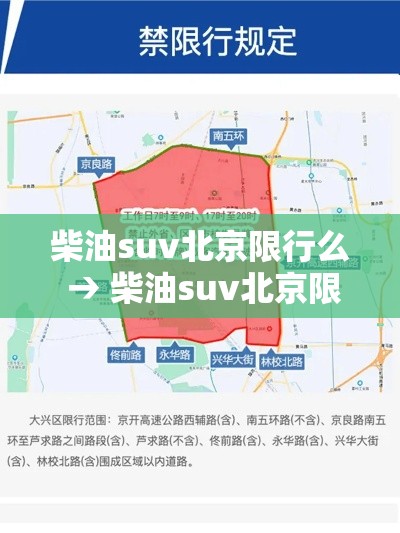 柴油suv北京限行么 → 柴油suv北京限行么今天