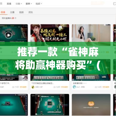 推荐一款“雀神麻将助赢神器购买”(透视挂)辅助透视教程