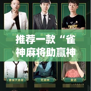 推荐一款“雀神麻将助赢神器购买”(透视挂)辅助透视教程