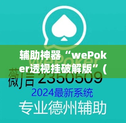 辅助神器“wePoker透视挂破解版”(透视挂)辅助透视教程