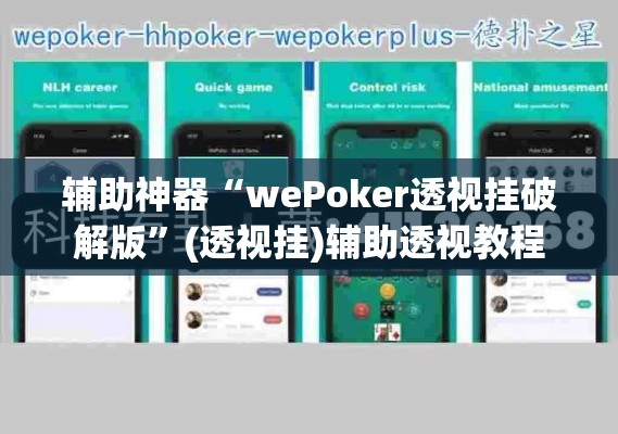 辅助神器“wePoker透视挂破解版”(透视挂)辅助透视教程