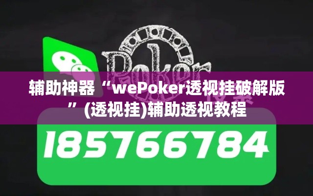 辅助神器“wePoker透视挂破解版”(透视挂)辅助透视教程