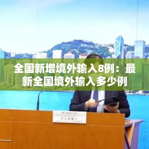 全国新增境外输入8例:最新全国境外输入多少例 全国新增境外输入8例:最新全国境外输入多少例
