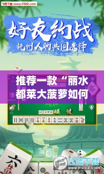推荐一款“丽水都莱大菠萝如何赢钱	”(透视挂)辅助透视教程