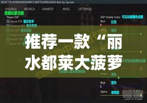 推荐一款“丽水都莱大菠萝如何赢钱	”(透视挂)辅助透视教程