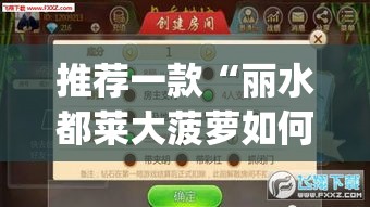 推荐一款“丽水都莱大菠萝如何赢钱	”(透视挂)辅助透视教程