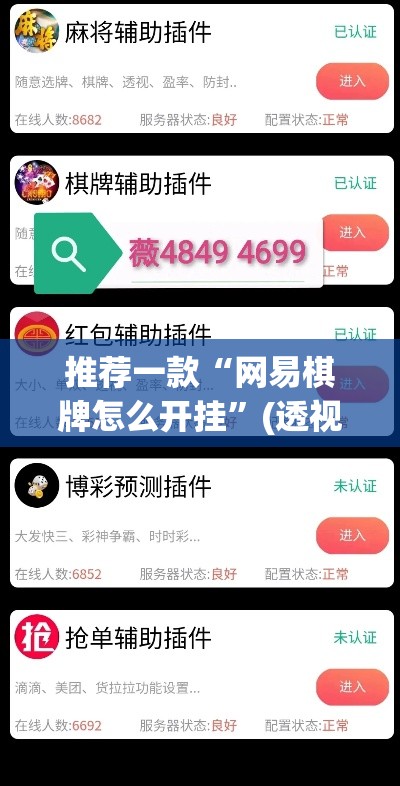 推荐一款“网易棋牌怎么开挂”(透视挂)辅助透视教程
