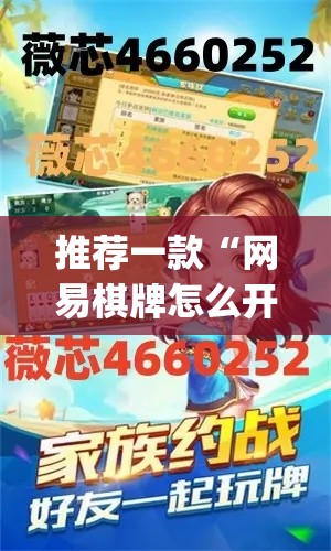 推荐一款“网易棋牌怎么开挂”(透视挂)辅助透视教程