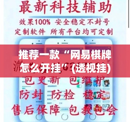 推荐一款“网易棋牌怎么开挂”(透视挂)辅助透视教程