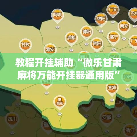 教程开挂辅助“微乐甘肃麻将万能开挂器通用版”(透视挂)辅助透视教程
