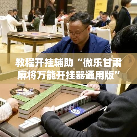 教程开挂辅助“微乐甘肃麻将万能开挂器通用版	”(透视挂)辅助透视教程