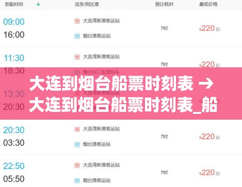 大连到烟台船票时刻表 → 大连到烟台船票时刻表_船票票价预订查询