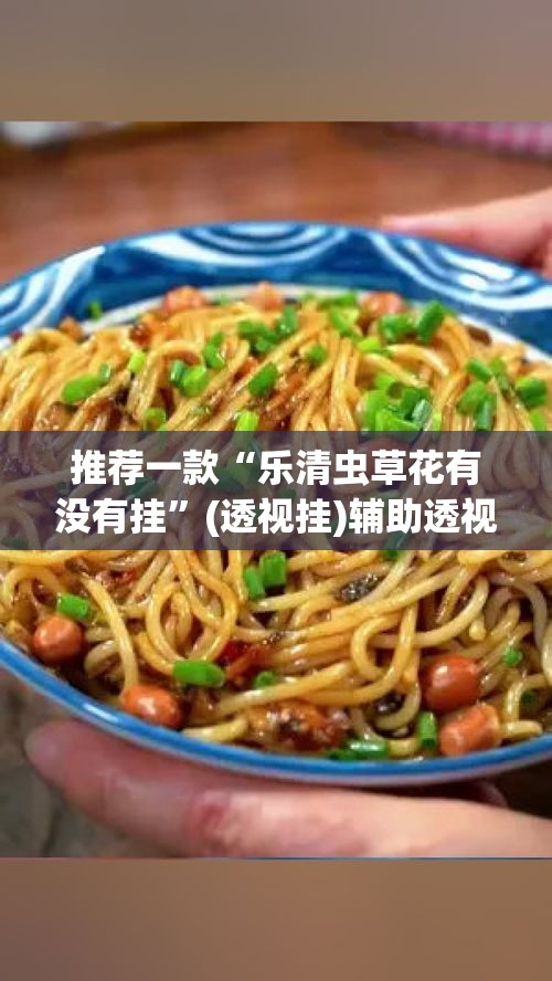 推荐一款“乐清虫草花有没有挂”(透视挂)辅助透视教程