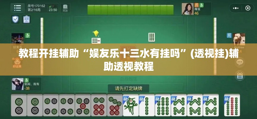 教程开挂辅助“娱友乐十三水有挂吗”(透视挂)辅助透视教程