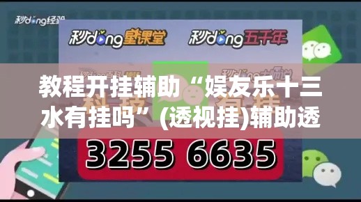 教程开挂辅助“娱友乐十三水有挂吗”(透视挂)辅助透视教程