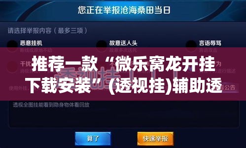 推荐一款“微乐窝龙开挂下载安装	”(透视挂)辅助透视教程