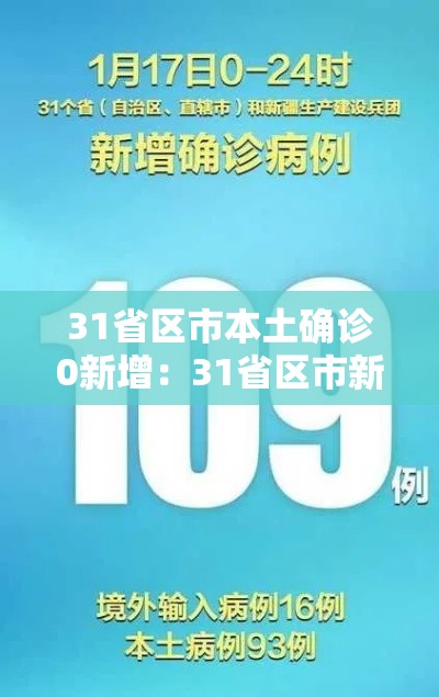 31省区市本土确诊0新增：31省区市新增1例本土确诊病例