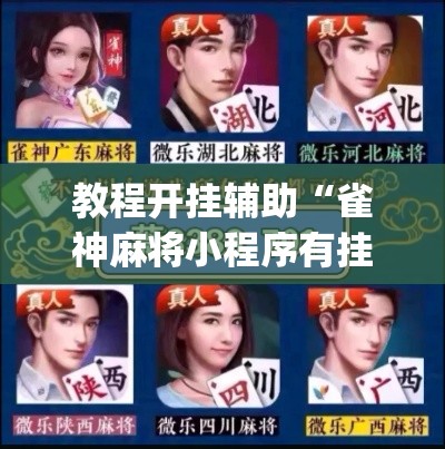 教程开挂辅助“雀神麻将小程序有挂吗”(透视挂)辅助透视教程