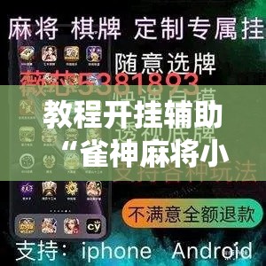教程开挂辅助“雀神麻将小程序有挂吗”(透视挂)辅助透视教程