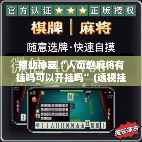 辅助神器“人燕赵麻将有挂吗可以开挂吗”(透视挂)辅助透视教程