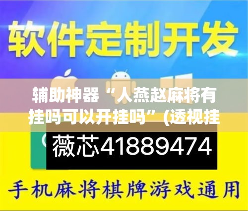 辅助神器“人燕赵麻将有挂吗可以开挂吗	”(透视挂)辅助透视教程