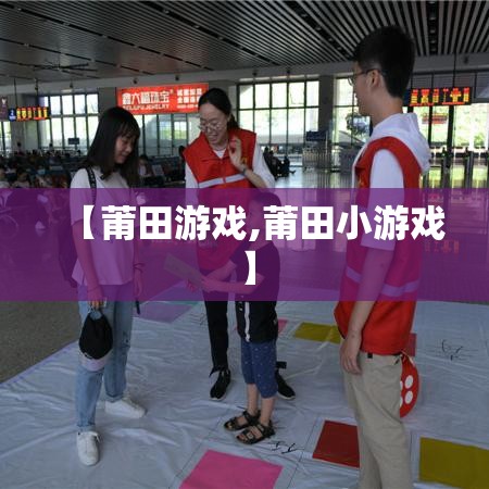 【莆田游戏,莆田小游戏】 【莆田游戏,莆田小游戏】